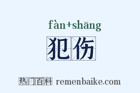 犯伤是什么意思的图片